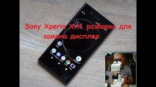 Sony Xperia XA1 разборка для замены дисплея