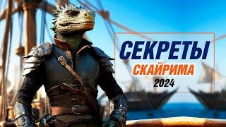 Skyrim - СЕКРЕТЫ 2024 которые Я пропустил! (Секреты 475 )