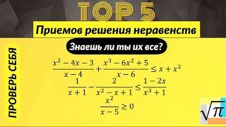 Топ 5 приемов решения рациональных неравенств