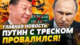  ТОЛЬКО ЧТО! ПУТИН ЖЕСТКО ОПОЗОРИЛСЯ! СМОТРИТЕ! СМЕЯЛСЯ ДАЖЕ СИ! | ГЛАВНАЯ НОВОСТЬ