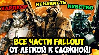 ВСЕ ИГРЫ СЕРИИ Fallout ОТ САМОЙ ЛЕГКОЙ К СЛОЖНОЙ [Краткая Аналитика]