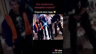 Как правильно заходить в класс   Спустя пол года