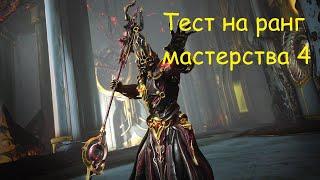 Warframe/Тест на ранг мастерства 4