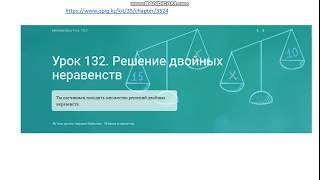 урок 132 Решение двойных неравенств (Математика 4кл)