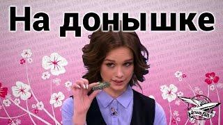 Стрим-шоу - На донышке