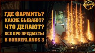 Где фармить легендарки? Как узнать их свойства? Тут вы найдете ответ | Lootlemon | Borderlands 3