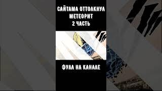 СМОГ БЫ САЙТАМА ОТТОЛКНУТЬ МЕТЕОРИТ? АНИМЕ ВАНПАНЧМЕН