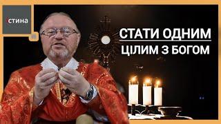 Приймаючи Святу Євхаристію ми стаємо одне ціле з Господом Богом | Отець Корнилій ЯРЕМАК, ЧСВВ