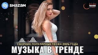 ХИТЫ 2024Музыка в тренде 2024САМЫЕ ЛУЧШИЕ ПЕСНИ 2024Лучшие песни 2024 Новинки 2024 Музыки