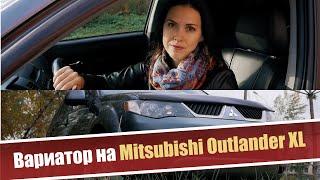 Вариатор на Mitsubishi Outlander XL. Добро или зло? Мнение автосервиса.