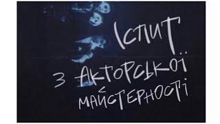 Іспит з Майстерності Актора (1 семестр) Художній Керівник Д.М. Богомазов (1 частина)