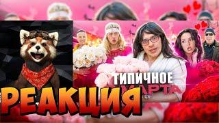 ТИПИЧНОЕ 8 МАРТА | реакция RED Пандыч | @VitaliyOrekhov