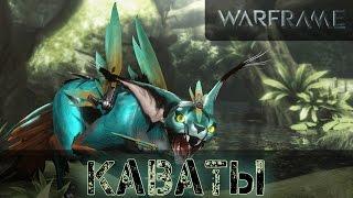 Warframe: Каваты