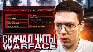 СКАЧАТЬ ЛУЧШИЕ ЧИТЫ НА WARFACE, проверка! разоблачение МОШЕННИКОВ!