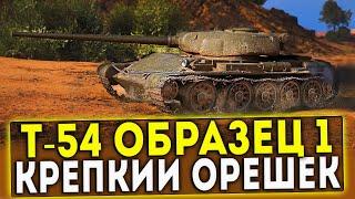 Т-54 первый образец - КРЕПКИЙ ОРЕШЕК! ОБЗОР ТАНКА! WOT!