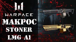 Warface Макрос на Stoner LMG A1 \ Универсальный макрос для Stoner LMG A1 в точку