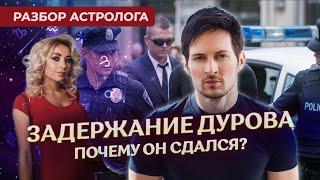  Задержание Дурова: почему он сдался? Разбор астролога