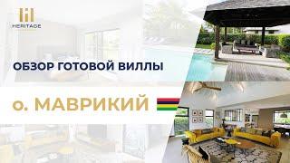 Готовая вилла на о. Маврикий! Обзор премиум недвижимости  @MauritiusHeritageIslandEstates