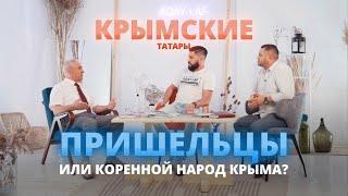 Крымские татары: ПРИШЕЛЬЦЫ или КОРЕННОЙ НАРОД Крыма?