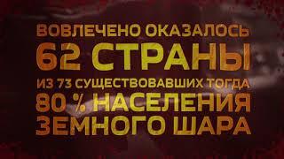 Что ты можешь повторить? День победы в Великой отечественной войне. Вторая мировая в цифрах