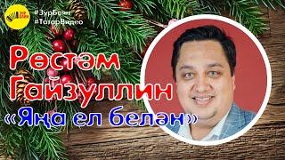 Рөстәм Гайзуллин Яңа ел белән котлый