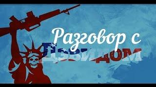 Разговор с Дэвидом 1 серия.  Вариант развития событий, Россия, Америка