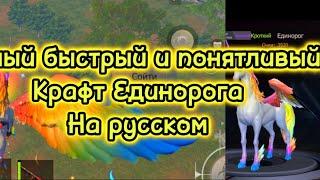 КРАФТ ЕДИНОРОГА ДАЖЕ НОВИЧОК СМОЖЕТ | Last Island ofSurvival #LIOS #rustmobile #last #unicorn