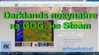 Darklands покупайте на GOG, не Steam