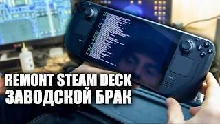 РЕМОНТ КОНСОЛИ STEAM DECK / ВСЕ ДОЛЖНО БЫЛО БЫТЬ НЕ ТАК!