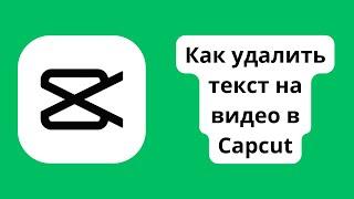 Как удалить текст на видео в Capcut / Как убрать текст в кап кут