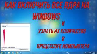 Как включить все ядра на Windows и узнать их количество в процессоре компьютера