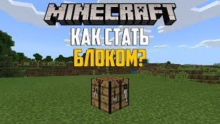 Как Стать Блоком в Minecraft PE 1.6?