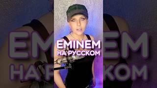 Eminem - Just Lose It НА РУССКОМ #перевод песни #кавер #нулевые #интересно #весело #познавательно