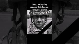 У бою загинув 55-річний рівненський воїн-блогер "Дідусік" Віктор Суходольський.  Навіки в строю!️