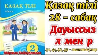 ҚАЗАҚ ТІЛІ  2-СЫНЫП   28 - САБАҚ  ДАУЫССЫЗ Л МЕН Р  #2сыныпқазақтілі #қазақтілі2сынып