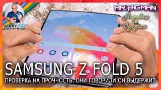 Samsung Z Fold 5 Проверка на прочность | JerryRigEverything на русском