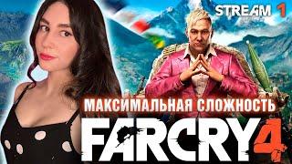 СЕКРЕТНАЯ КОНЦОВКА FAR CRY 4 ПЕРВОЕ ПРОХОЖДЕНИЕ | Линда играет в ФАР КРАЙ 4 прохождение | Стрим 1