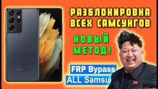 All SAMSUNGs  FRP  КАК ОБОЙТИ БЛОКИРОВКУ, Актуальное РЕШЕНИЕ, Ошибка Что то пошло не так! Android 11