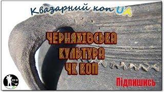 Квазар арм. Черняхівська Культура. Черняхи. ЧК коп Металошукач Квазар.  Кладоискатели Украина. Коп