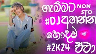 2024 Sinhala Dj Party Nonstop නටාගෙන නටාගෙන යන්න | TikTok Trending Dj Nonstop | New Dance Remix