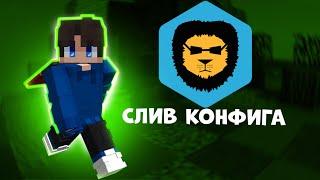 СЛИВ МОЕГО КОНФИГА BADLION CLIENT! САМЫЙ ЛУЧШИЙ КОНФИГ!