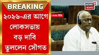 Lok Sabha News : নির্বাচন কমিশনকে নিশানা, ভোটার তালিকা পুনর্বিন্যাসের দাবি  Saugata Roy-এর