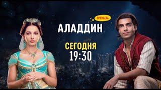 Aladdin (Аладдин) [Premiere!] - Today on Disney Channel Russia (December 2022)