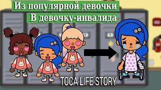 Тока Бока Мини Фильм из ПОПУЛЯРНОЙ в ИНВАЛИДА/Toca Life Story is a disabled girl/Toca Life World