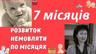 Розвиток дитини 7 місяців  @dr_monastyrova