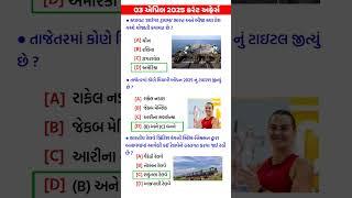 03 April 2025 | Current Affairs in Gujarati | Current Affairs 2025