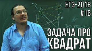 Геометрическое и алгебраическое решение задачи про квадрат | ЕГЭ-2018. Задание 17 | Борис Трушин |