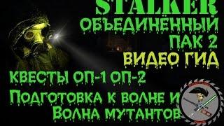 Сталкер ОП-2 Подготовка и волна мутантов