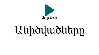 Անիծվածները / The Damned Ones