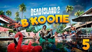 DEAD ISLAND 2 | ПРОХОЖДЕНИЕ В КООПЕ | ЧАСТЬ 5